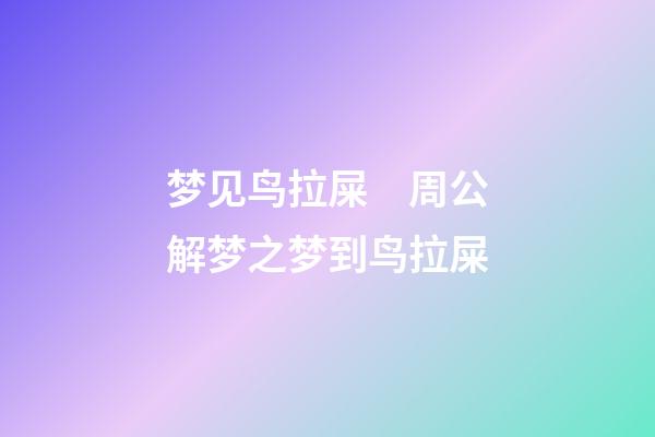梦见鸟拉屎　周公解梦之梦到鸟拉屎